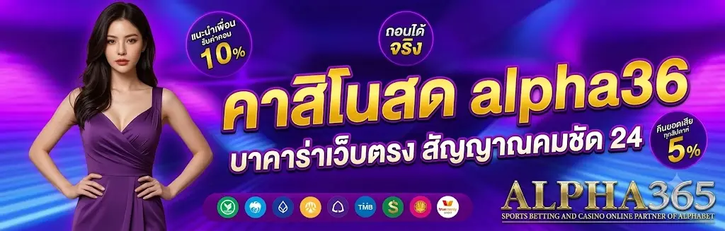 alpha36 บาคาร่าเว็บตรง