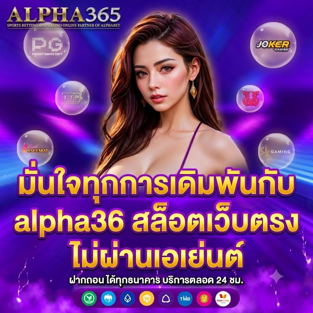 alpha36 สล็อตเว็บตรง ไม่ผ่านเอเย่นต์