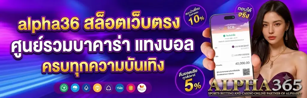 alpha36 สล็อตเว็บตรง ศูนย์รวมบาคาร่า แทงบอล ครบทุกความบันเทิง