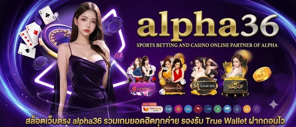 สล็อตเว็บตรง alpha36 รวมเกมยอดฮิตทุกค่าย