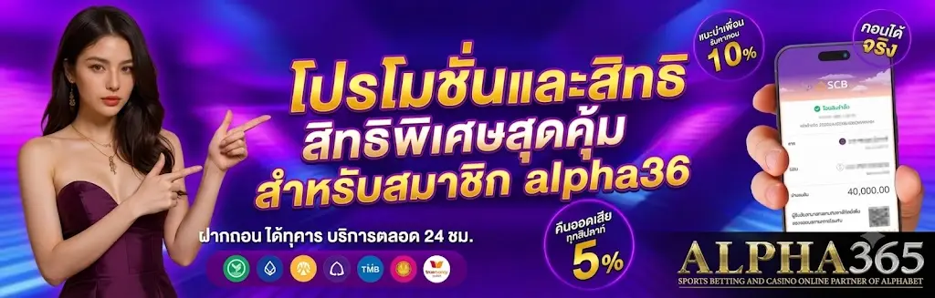 โปรโมชั่นและสิทธิพิเศษสุดคุ้มสำหรับสมาชิก alpha36